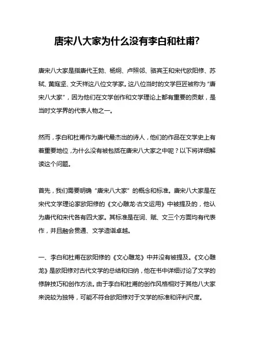 唐宋八大家为什么没有李白和杜甫