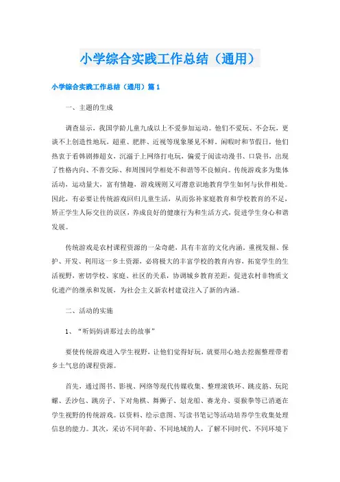 小学综合实践工作总结(通用)