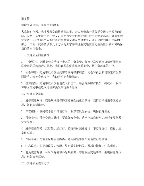 交通安全教育讲课讲稿(3篇)