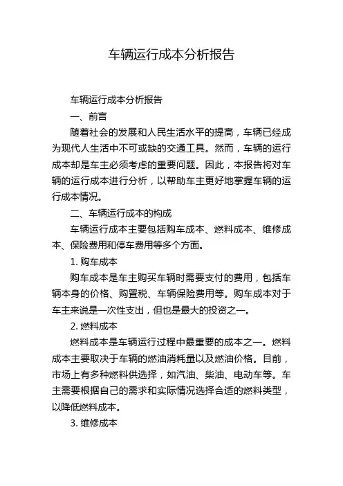 车辆运行成本分析报告