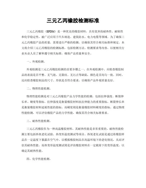 三元乙丙橡胶检测标准