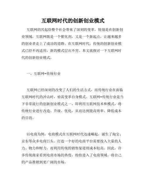 互联网时代的创新创业模式