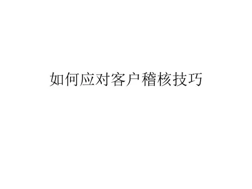 如何应对客户稽核技巧