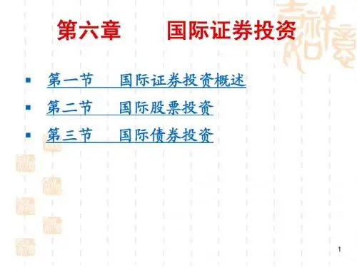 06国际证券投资