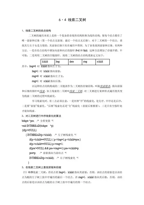 线索二叉树