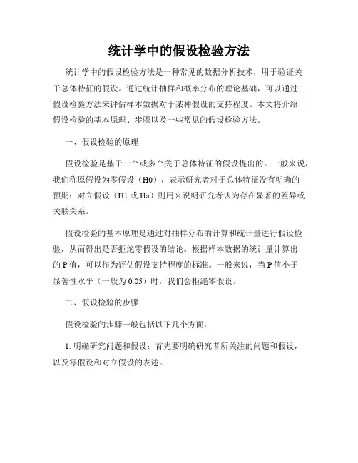 统计学中的假设检验方法
