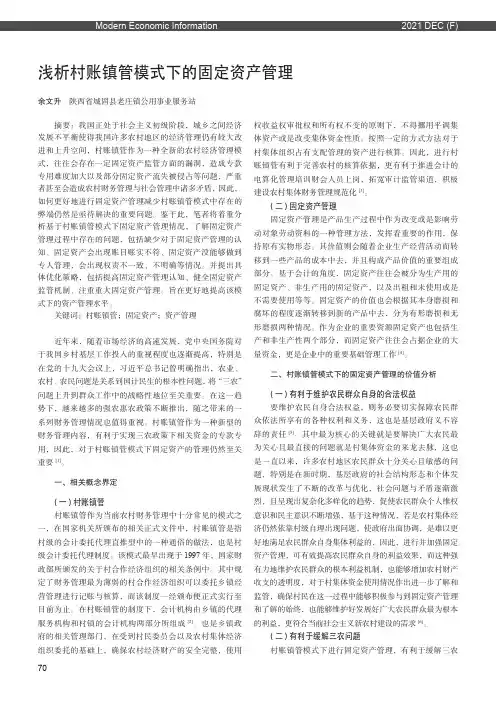 浅析村账镇管模式下的固定资产管理
