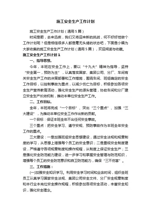 施工安全生产工作计划