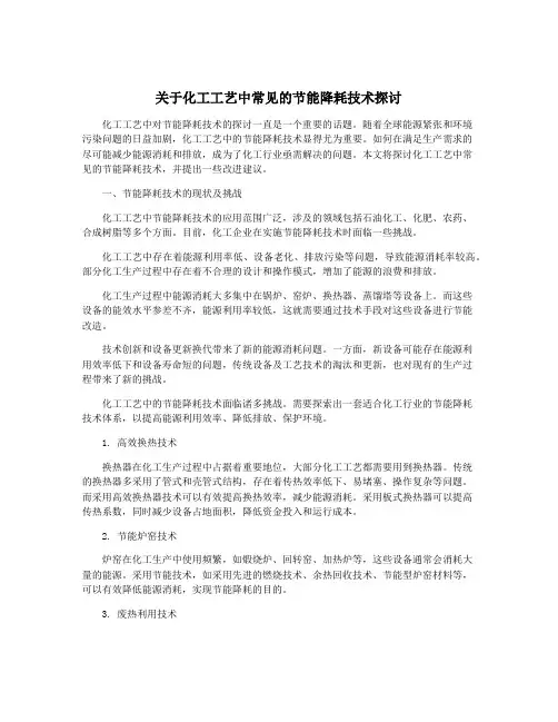 关于化工工艺中常见的节能降耗技术探讨