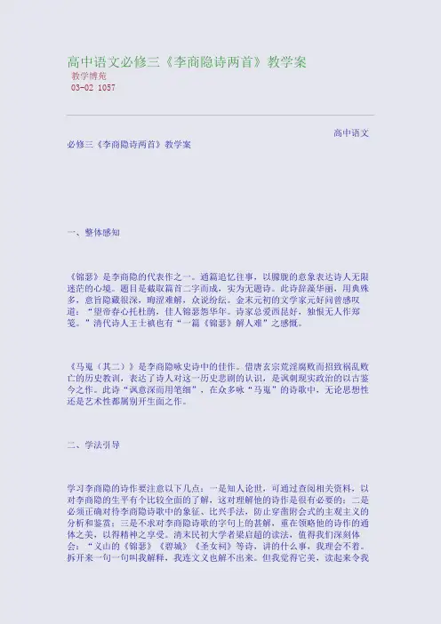 高中语文必修三《李商隐诗两首》教学案