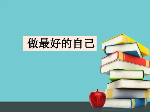 《做最好的自己》 课件 