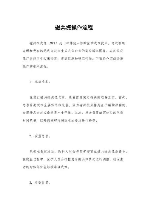 磁共振操作流程