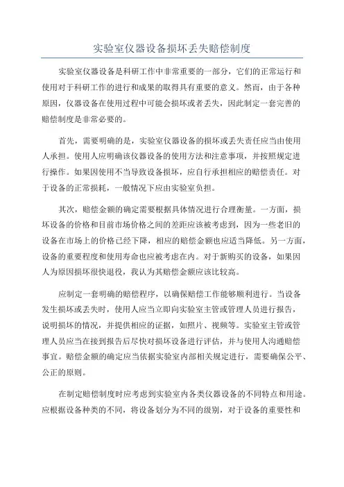 实验室仪器设备损坏丢失赔偿制度