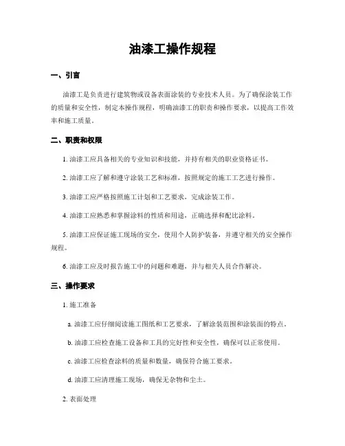 油漆工操作规程