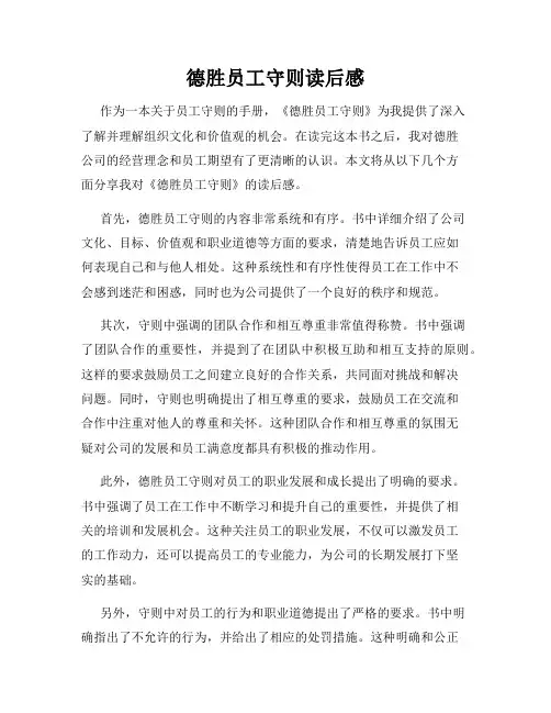 德胜员工守则读后感