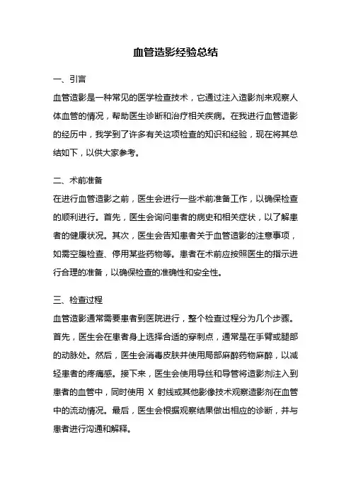 血管造影经验总结