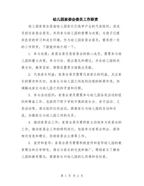 幼儿园家委会委员工作职责