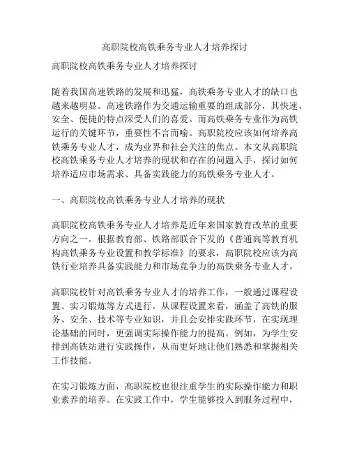 高职院校高铁乘务专业人才培养探讨