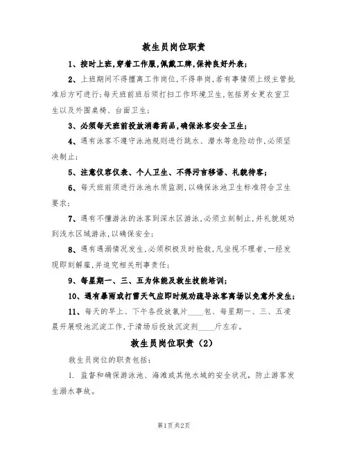 救生员岗位职责(2篇)