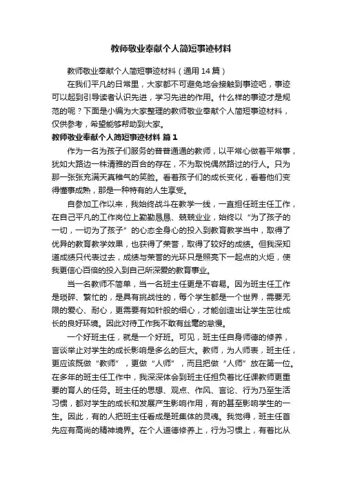 教师敬业奉献个人简短事迹材料