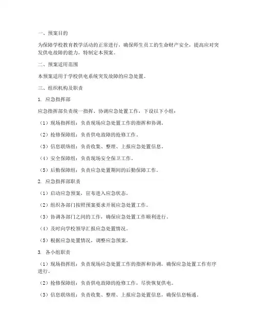 学校供电系统应急处置预案