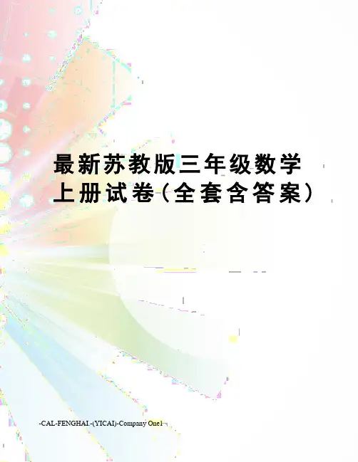 苏教版三年级数学上册试卷(全套含答案)
