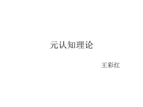 元认知理论