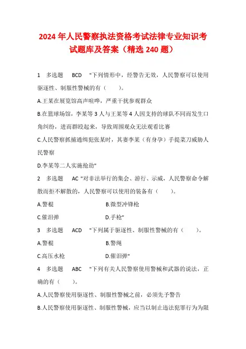 2024年人民警察执法资格考试法律专业知识考试题库及答案(精选240题)
