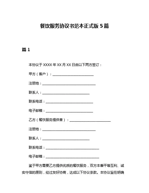 餐饮服务协议书范本正式版5篇