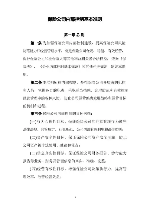 保险公司内部控制基本准则