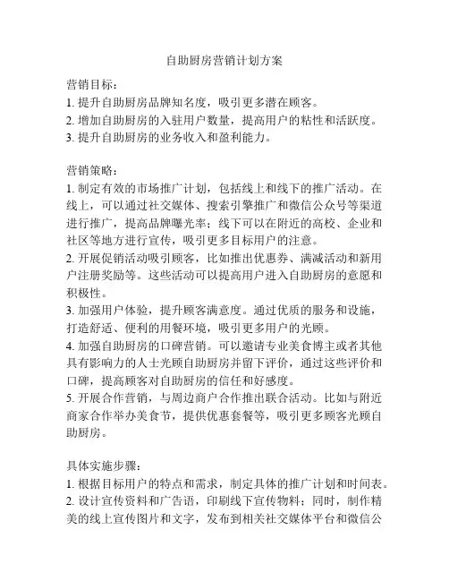 自助厨房营销计划方案