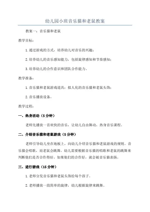 幼儿园小班音乐猫和老鼠教案