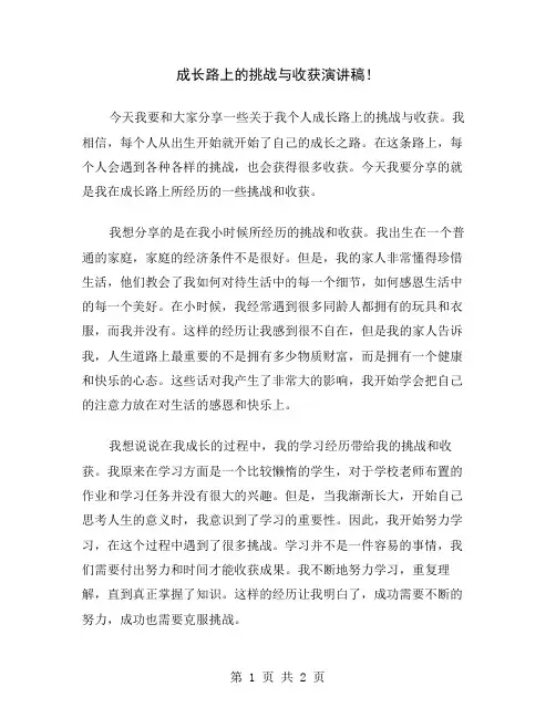 成长路上的挑战与收获演讲稿