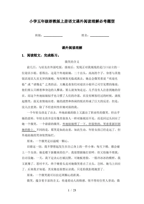 小学五年级浙教版上册语文课外阅读理解必考题型