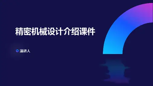 精密机械设计介绍课件