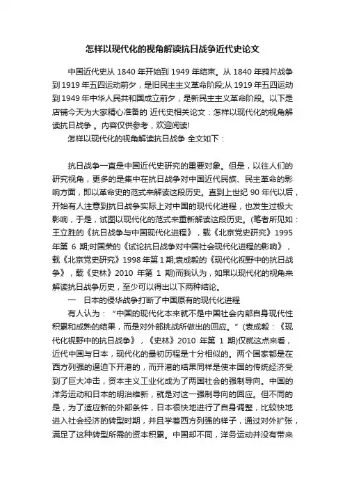 怎样以现代化的视角解读抗日战争近代史论文