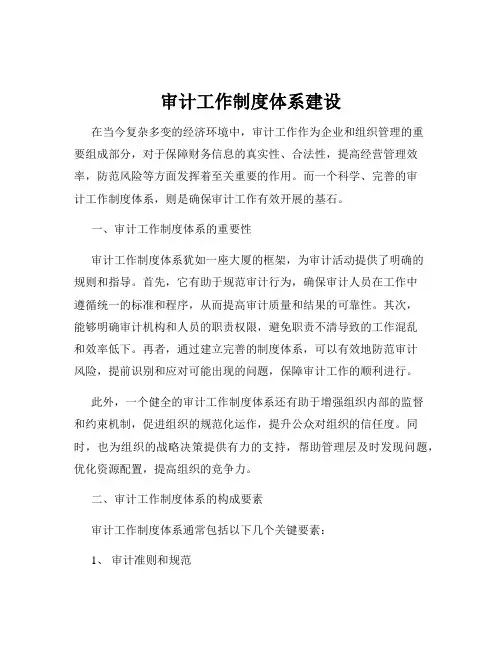 审计工作制度体系建设