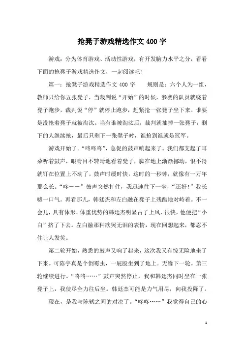 抢凳子游戏精选作文400字