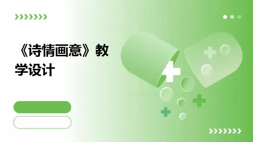 《诗情画意》教学设计