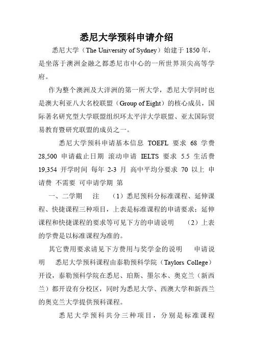 悉尼大学预科申请介绍.doc