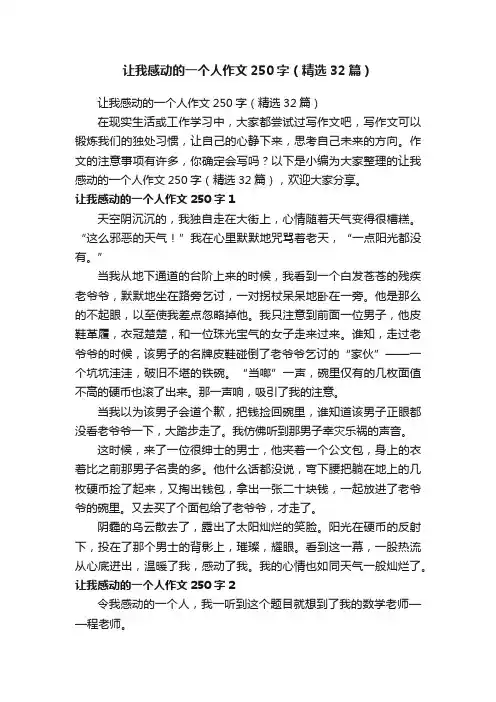 让我感动的一个人作文250字（精选32篇）