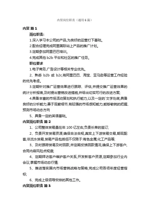 内贸岗位职责（通用6篇）