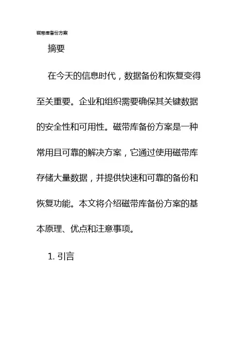 磁带库备份方案