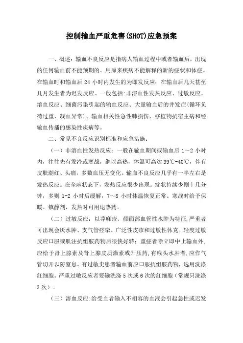 控制输血严重危害(SHOT)应急预案