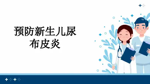 预防新生儿尿布皮炎