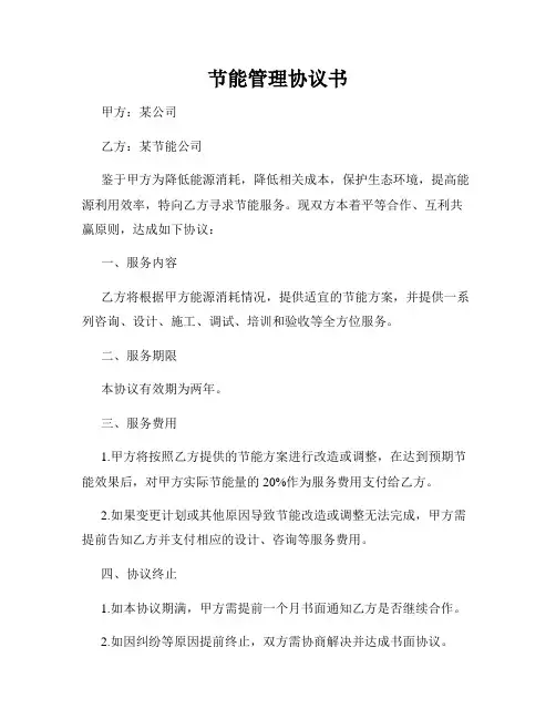 节能管理协议书