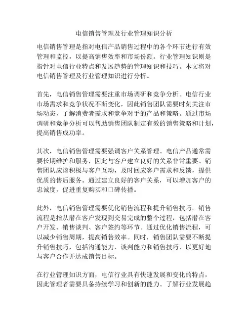 电信销售管理及行业管理知识分析