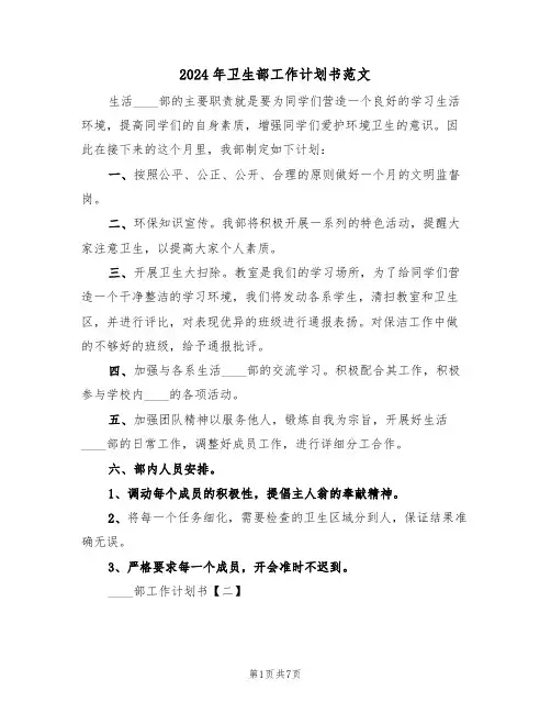 2024年卫生部工作计划书范文（3篇）