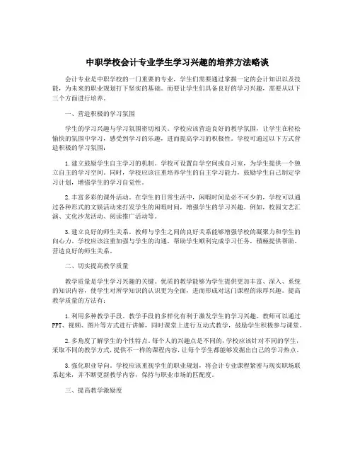 中职学校会计专业学生学习兴趣的培养方法略谈