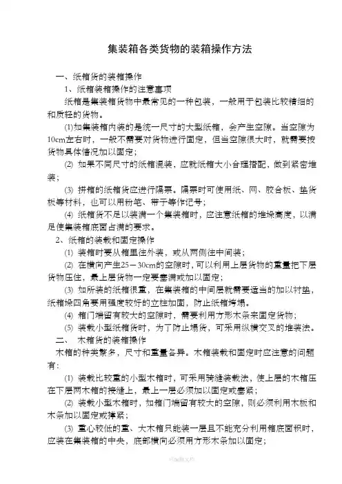 集装箱各类货物的装箱操作方法